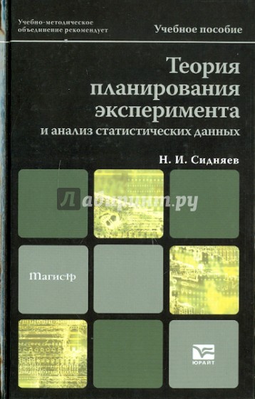 Теория планирования эксперимента и анализ статистических данных