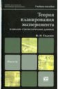 Сидняев Николай Иванович Теория планирования эксперимента и анализ статистических данных
