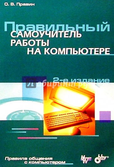 Правильный самоучитель работы на компьютере: 2-е изд., перераб. и доп.