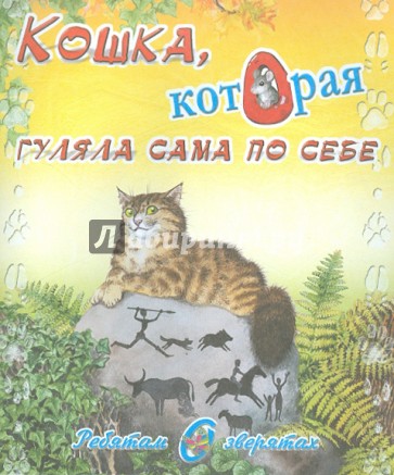 Ребятам о зверятах. Кошка, которая гуляла сама по себе