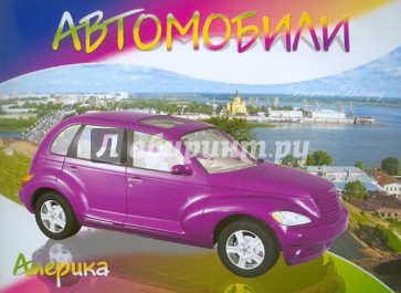 Автомобили-модели мира. Америка
