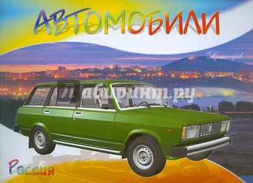 Автомобили-модели мира. Россия