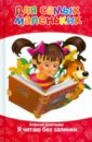 Шевченко Алексей Анатольевич Для самых маленьких. Я читаю без запинки