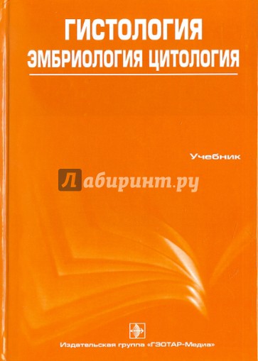 Гистология, эмбриология, цитология (+ CD)