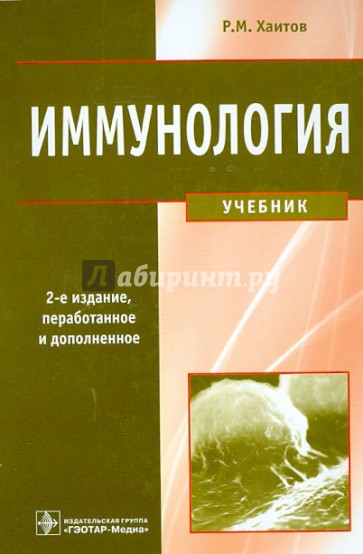 Иммунология. Учебник (+ CD)