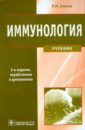 Хаитов Рахим Мусаевич Иммунология. Учебник (+ CD) цена и фото