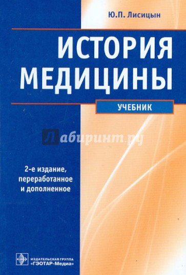 История медицины