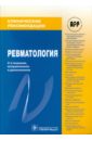 Ревматология: Клинические рекомендации клинические рекомендации нефрология