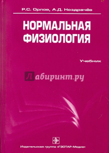 Нормальная физиология (+ CD)