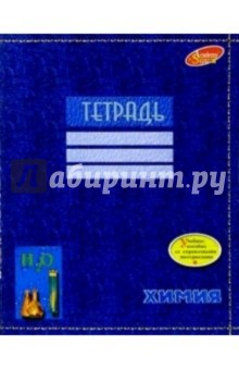Тетрадь 48 листов Химия 1295, 2249 (Джинс).