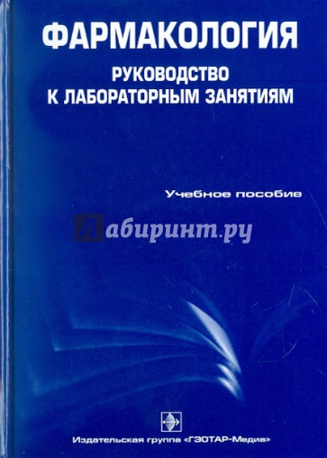 Фармакология: руководство к лабораторным занятиям