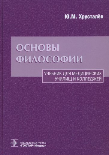 Основы философии. Учебник для медицинских училищ и колледжей