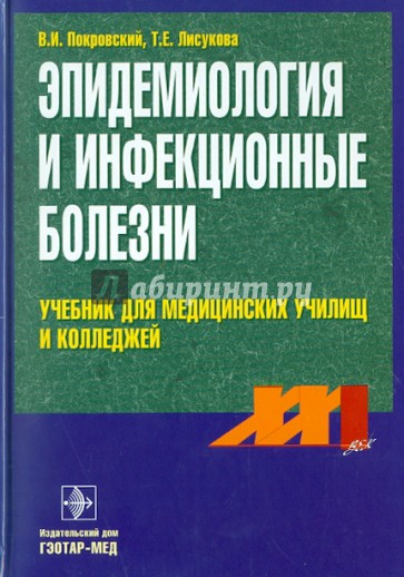 Эпидемиология и инфекционные болезни