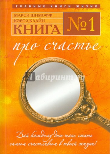 Книга № 1. Про счастье. Практическое руководство по обретению счастья