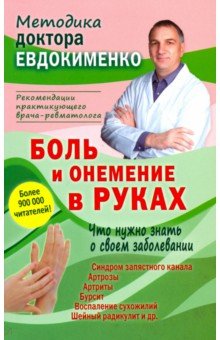 Евдокименко Павел Валериевич - Боль и онемение в руках. Что нужно знать о своем заболевании