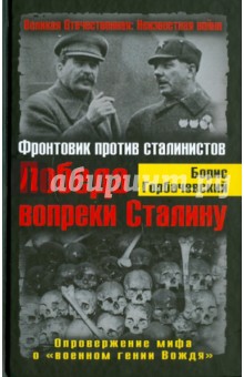 Обложка книги Победа вопреки Сталину. Фронтовик против сталинистов. Опровержение мифа о 
