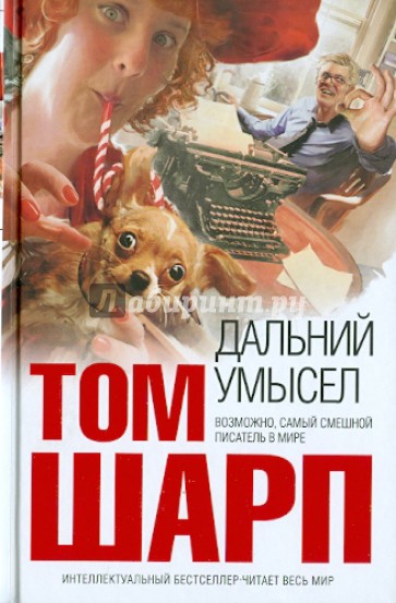 Дальний умысел