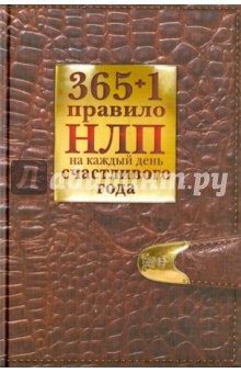 Обложка книги 365 + 1 правило НЛП на каждый день счастливого года, Балыко Диана Владимировна