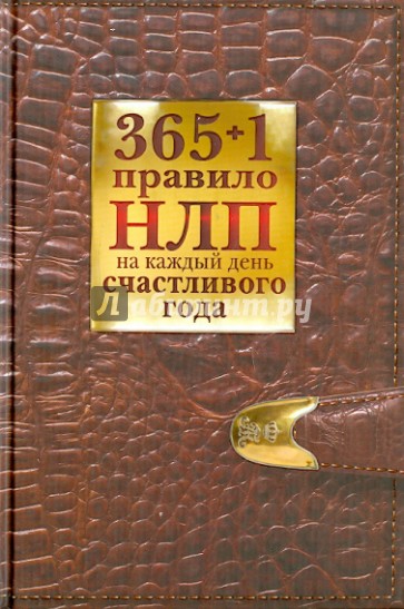 365 + 1 правило НЛП на каждый день счастливого года