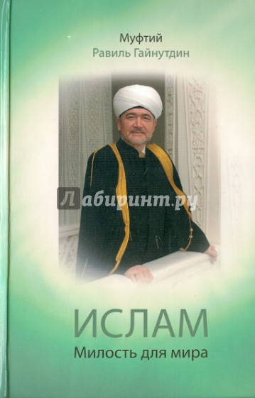 Ислам: Милость для мира: проповеди, обращения, богословские труды