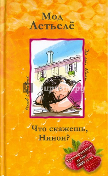 Что скажешь, Нинон?