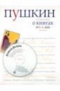 журнал пушкин 2 2009 Русский журнал Пушкин №3-4, 2010 (+CD)