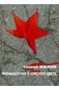 Жижек Славой Размышления в красном цвете: коммунистический взгляд на кризис и соответствующие предметы
