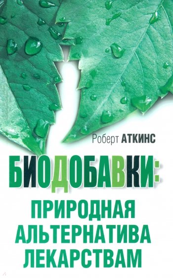 Биодобавки: природная альтернатива лекарствам