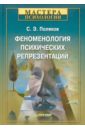 Поляков Сергей Эрнестович Феноменология психических репрезентаций