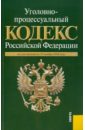 Уголовно-процессуальный кодекс РФ по состоянию на 25.11.2010 года