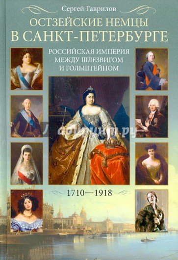 Остзейские немцы в Санкт-Петербурге. Российская империя между Шлезвигом и Гольштейном