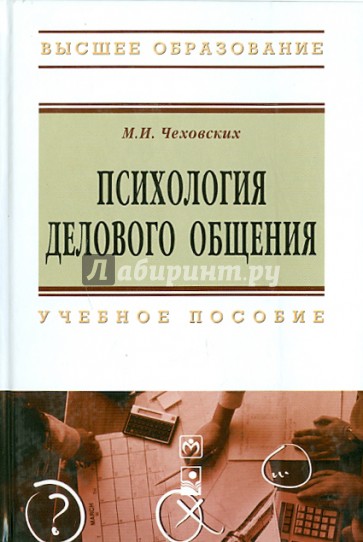 Психология делового общения