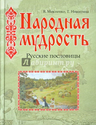 Народная мудрость