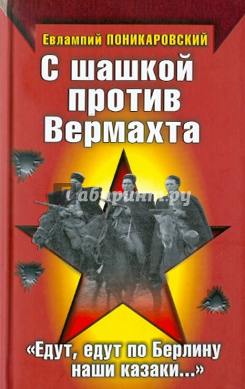 С шашкой против Вермахта. "Едут, едут по Берлину наши казаки…"