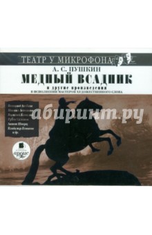 Медный всадник (CDmp3). Пушкин Александр Сергеевич