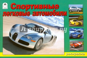 Спортивные легковые автомобили