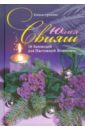 10 заповедей для Настоящей Женщины. Книга-тренинг - Свияш Юлия Викторовна