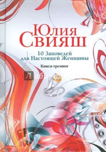 10 заповедей для Настоящей Женщины. Книга-тренинг