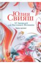 10 заповедей для Настоящей Женщины. Книга-тренинг - Свияш Юлия Викторовна