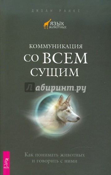 Коммуникация со всем сущим. Как понимать животных и говорить с ними