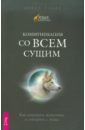 Коммуникация со всем сущим. Как понимать животных и говорить с ними - Ранке Джоан