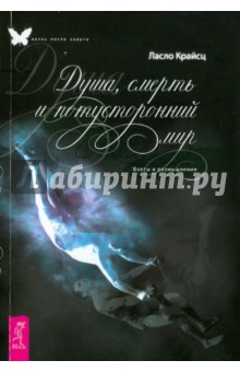 

Душа, смерть и потусторонний мир. Факты и размышления