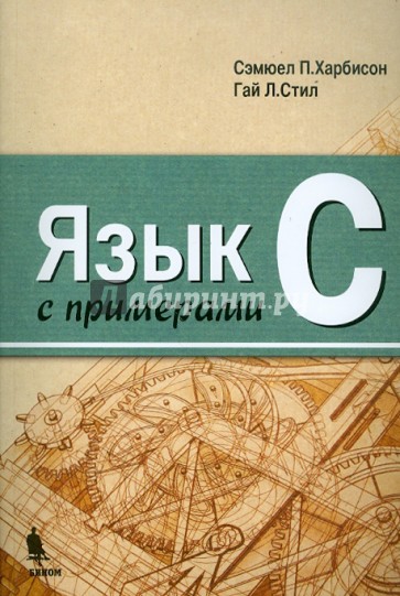 Язык C с примерами