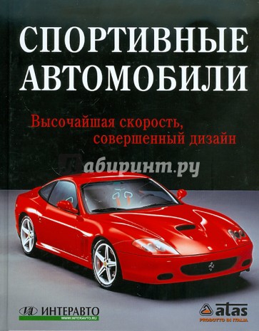 Спортивные автомобили