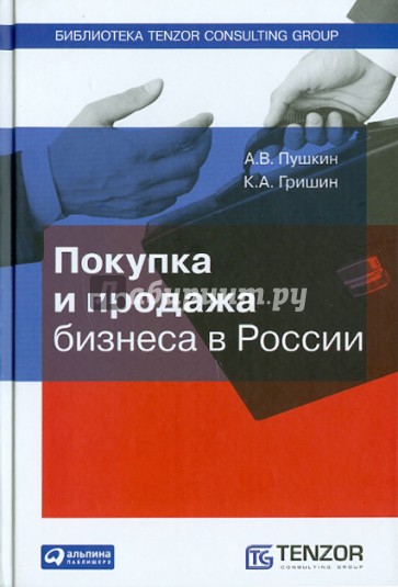 Покупка и продажа бизнеса в России