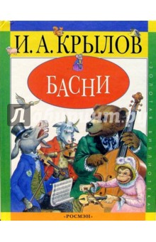 Обложка книги Басни, Крылов Иван Андреевич