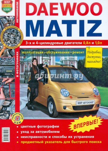 Daewoo Matiz (с 1998 года выпуска). Эксплуатация, обслуживание, ремонт
