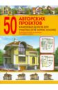 50 авторских проектов каменных домов для участка от 6 соток и более: Справочник