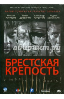 Брестская крепость (DVD). Котт Александр