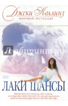 Лаки Шансы (DVD). Кулик Базз